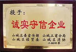 2004诚信企业