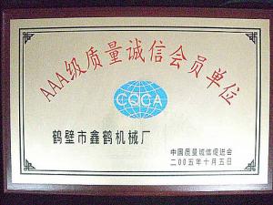 2005AAA级质量诚信会员单位