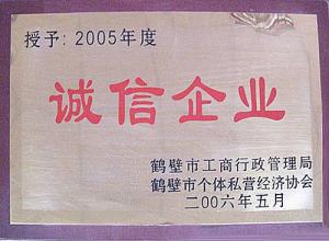 2005诚信企业